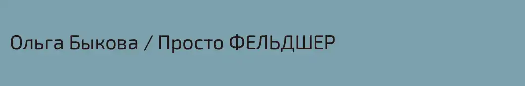 Ольга Быкова / Просто ФЕЛЬДШЕР 